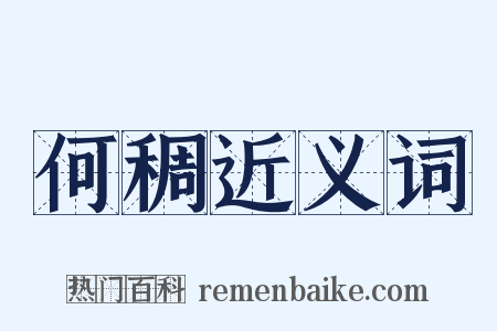 何稠近义词是什么意思的图片